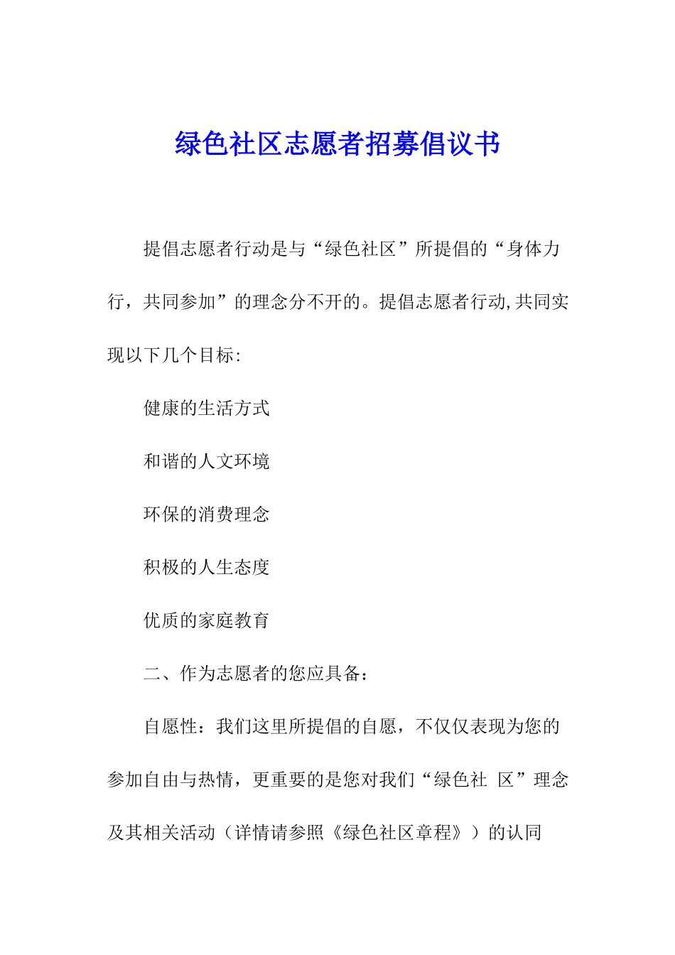 绿色社区志愿者招募倡议书_第1页