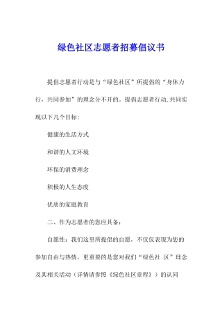 绿色社区志愿者招募倡议书