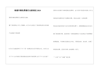 绿通车辆免费通行出新规定2024