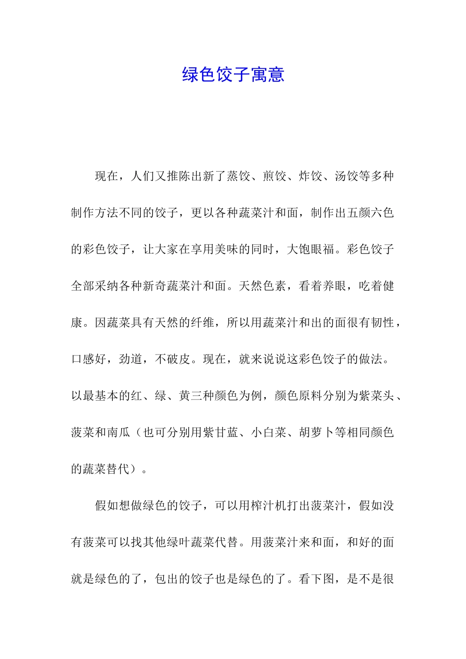 绿色饺子寓意_第1页