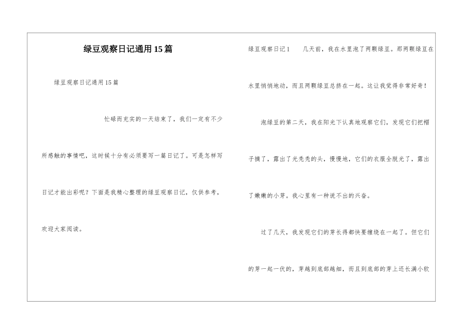 绿豆观察日记通用15篇_第1页