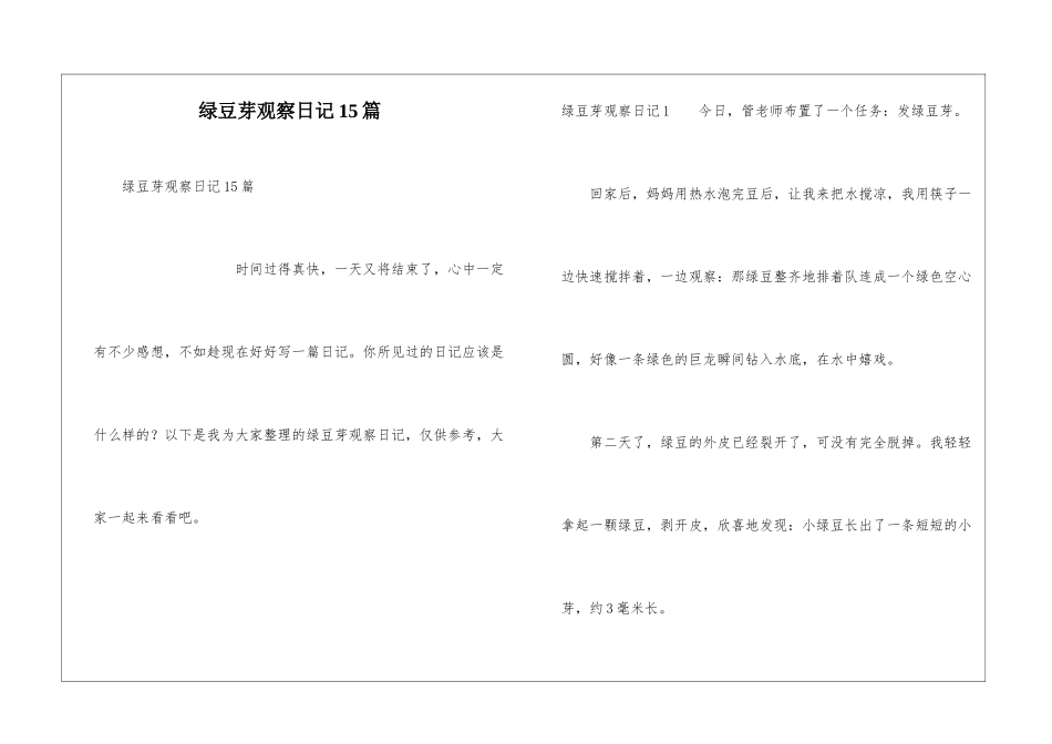 绿豆芽观察日记15篇_第1页