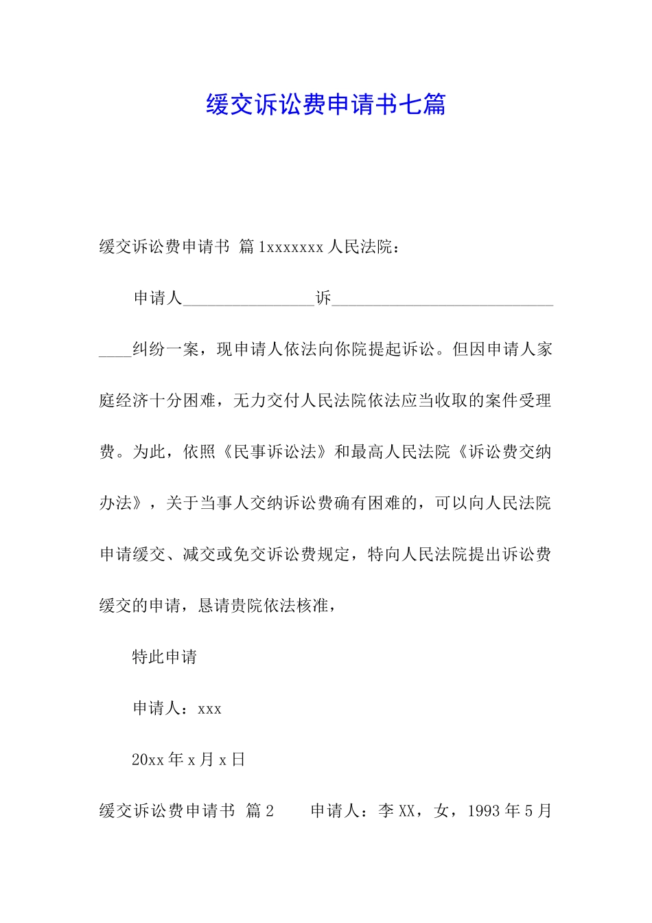 缓交诉讼费申请书七篇_第1页