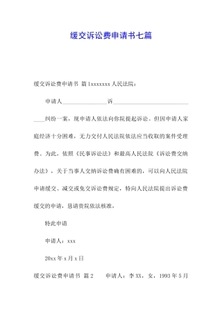 缓交诉讼费申请书七篇