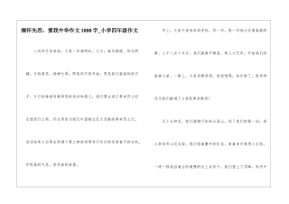缅怀先烈-爱我中华作文1000字-小学四年级作文