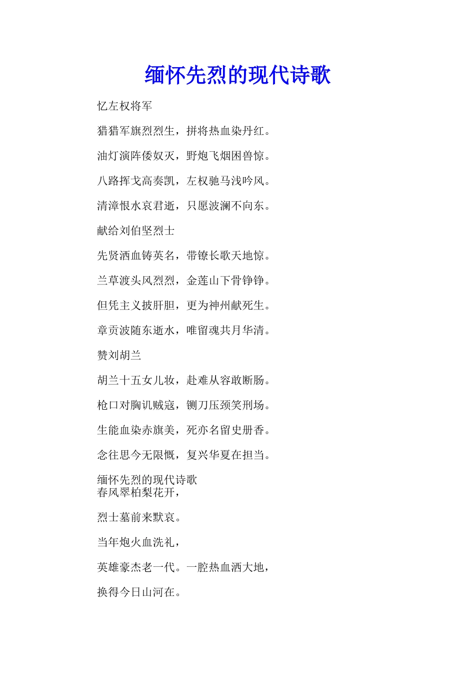 缅怀先烈的现代诗歌_第1页