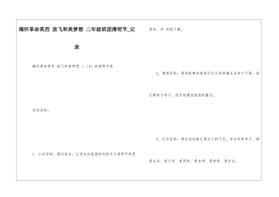 缅怀革命英烈-放飞和美梦想-二年级班团清明节-记录_第1页