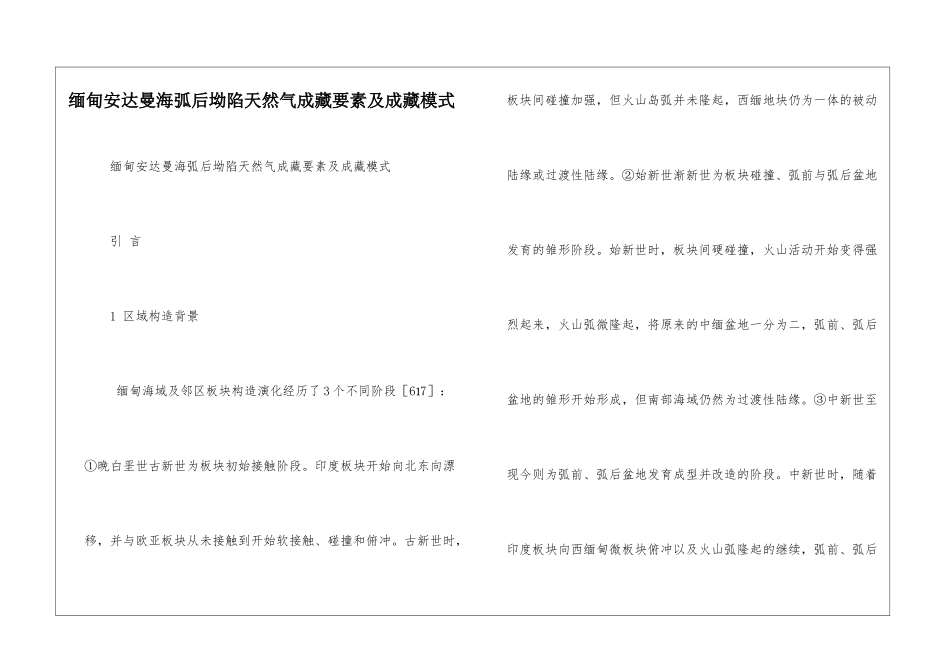 缅甸安达曼海弧后坳陷天然气成藏要素及成藏模式_第1页