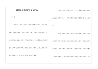 缓刑人员思想汇报大全汇总