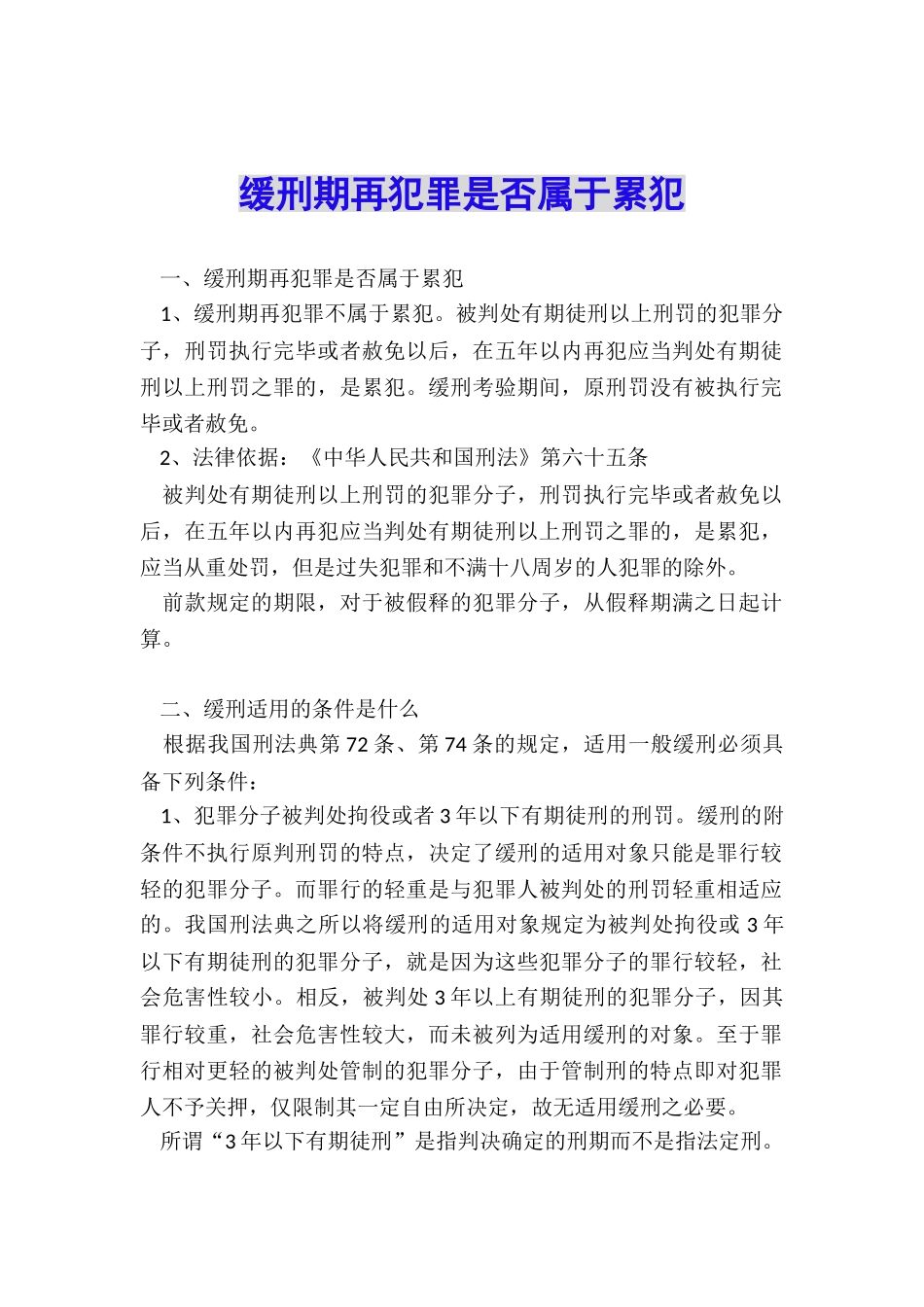 缓刑期再犯罪是否属于累犯_第1页