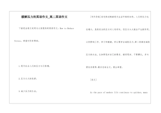 缓解压力的英语作文-高二英语作文