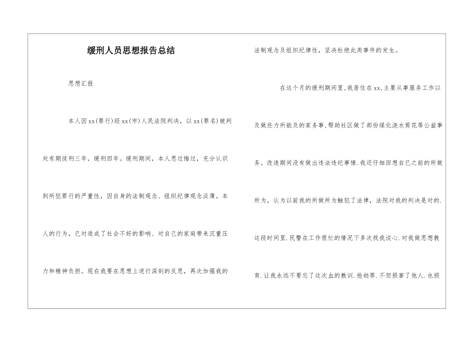 缓刑人员思想报告总结_第1页