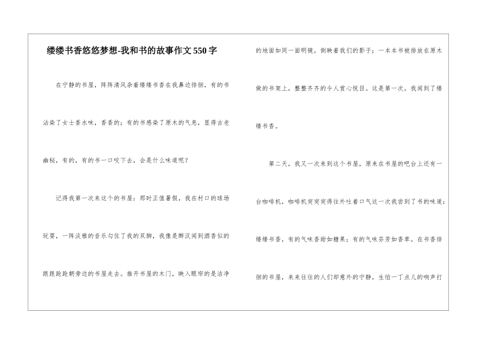 缕缕书香悠悠梦想-我和书的故事作文550字_第1页
