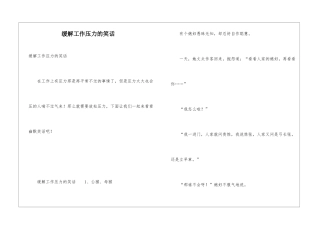 缓解工作压力的笑话