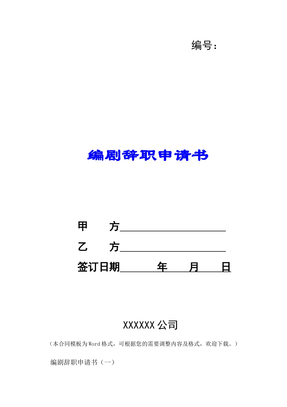 编剧辞职申请书-_第1页