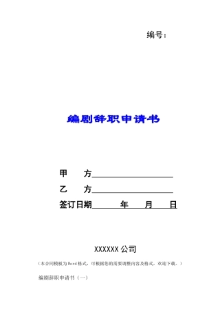 编剧辞职申请书-