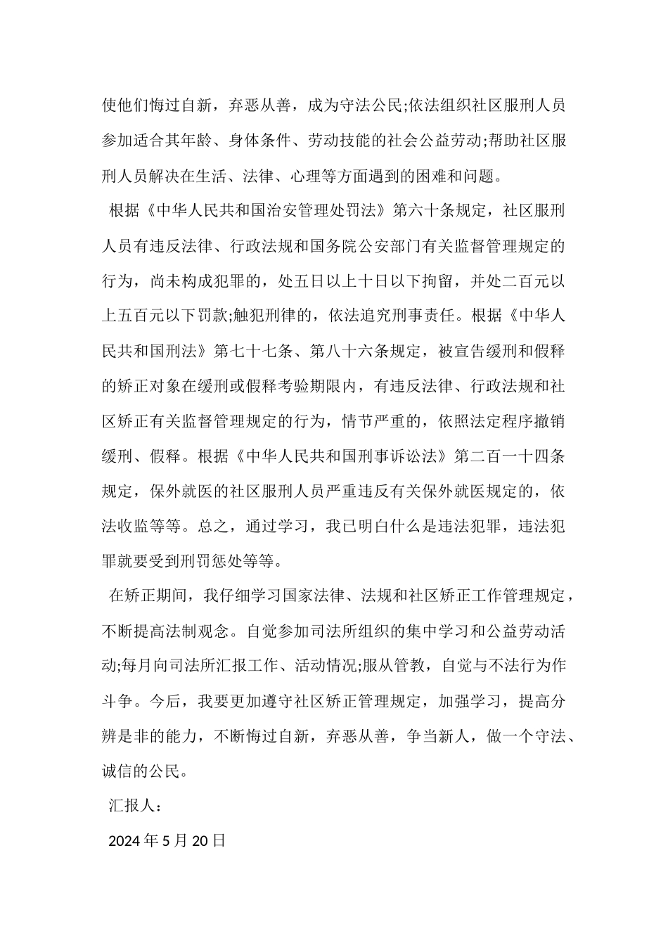 缓刑人员每月思想汇报最新_第2页