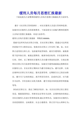 缓刑人员每月思想汇报最新
