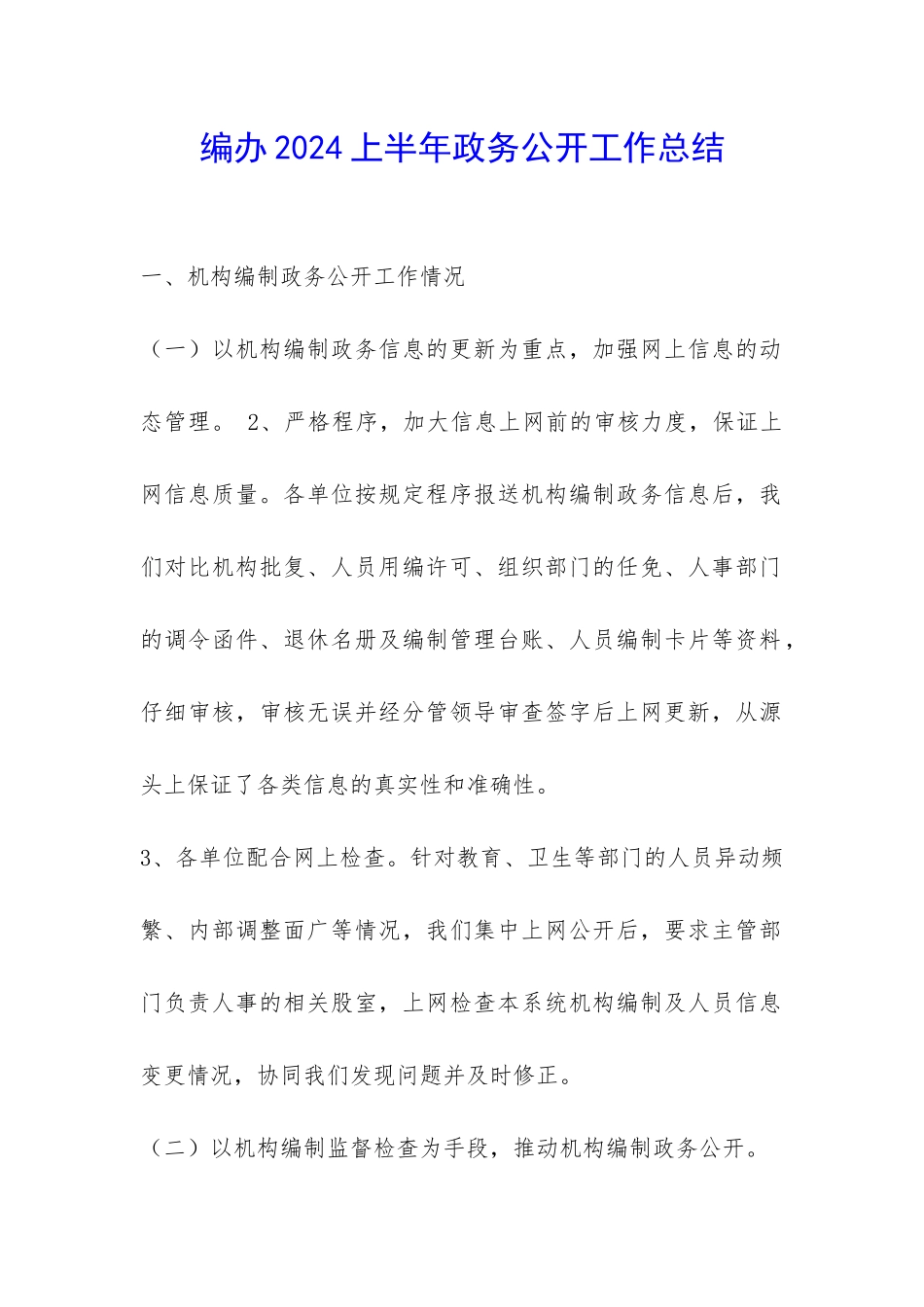 编办2024上半年政务公开工作总结-_第1页
