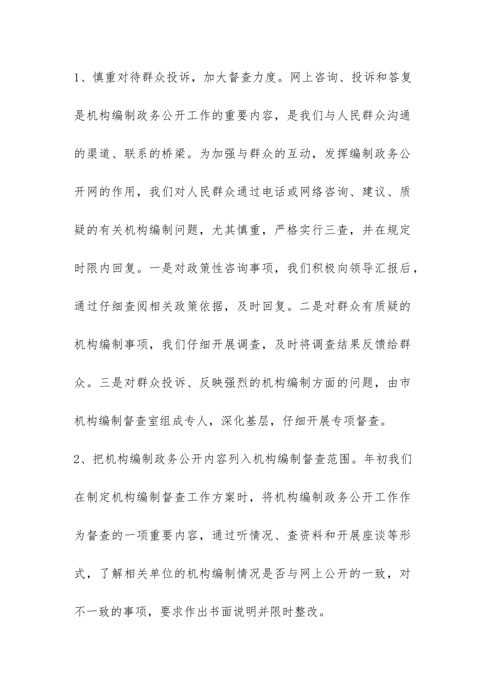 编办2024上半年政务公开工作总结-_第2页
