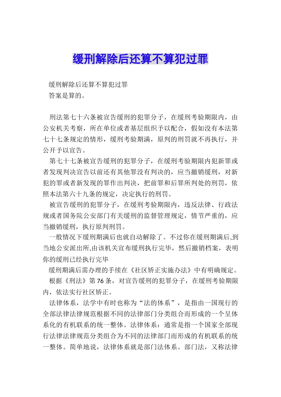 缓刑解除后还算不算犯过罪_第1页