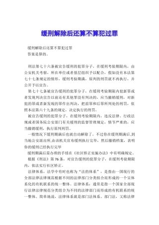 缓刑解除后还算不算犯过罪