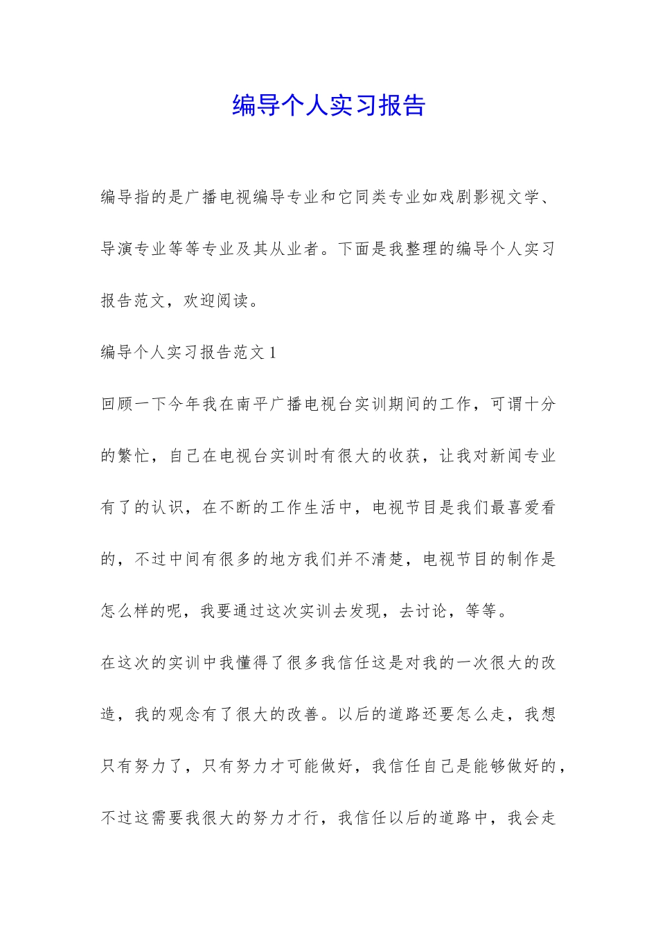 编导个人实习报告-_第1页