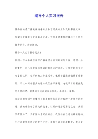 编导个人实习报告-