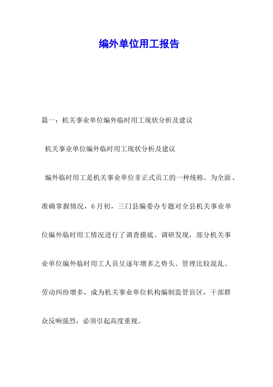 编外单位用工报告_第1页