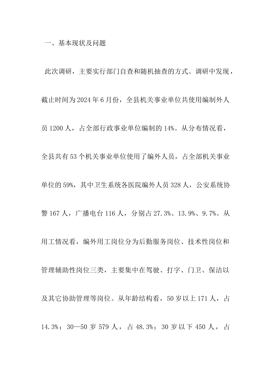 编外单位用工报告_第2页