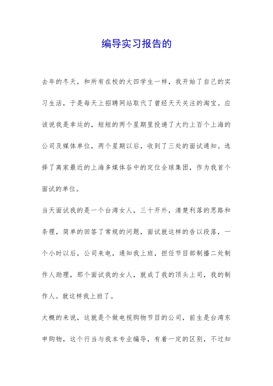 编导实习报告的-_第1页