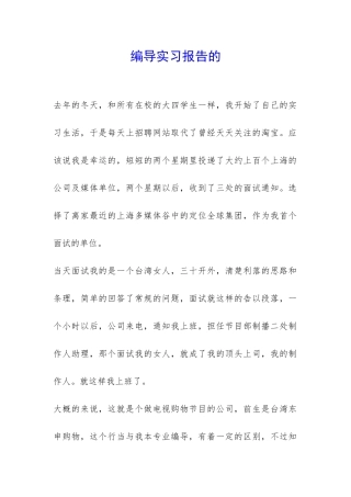 编导实习报告的-