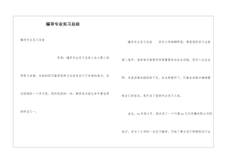 编导专业实习总结