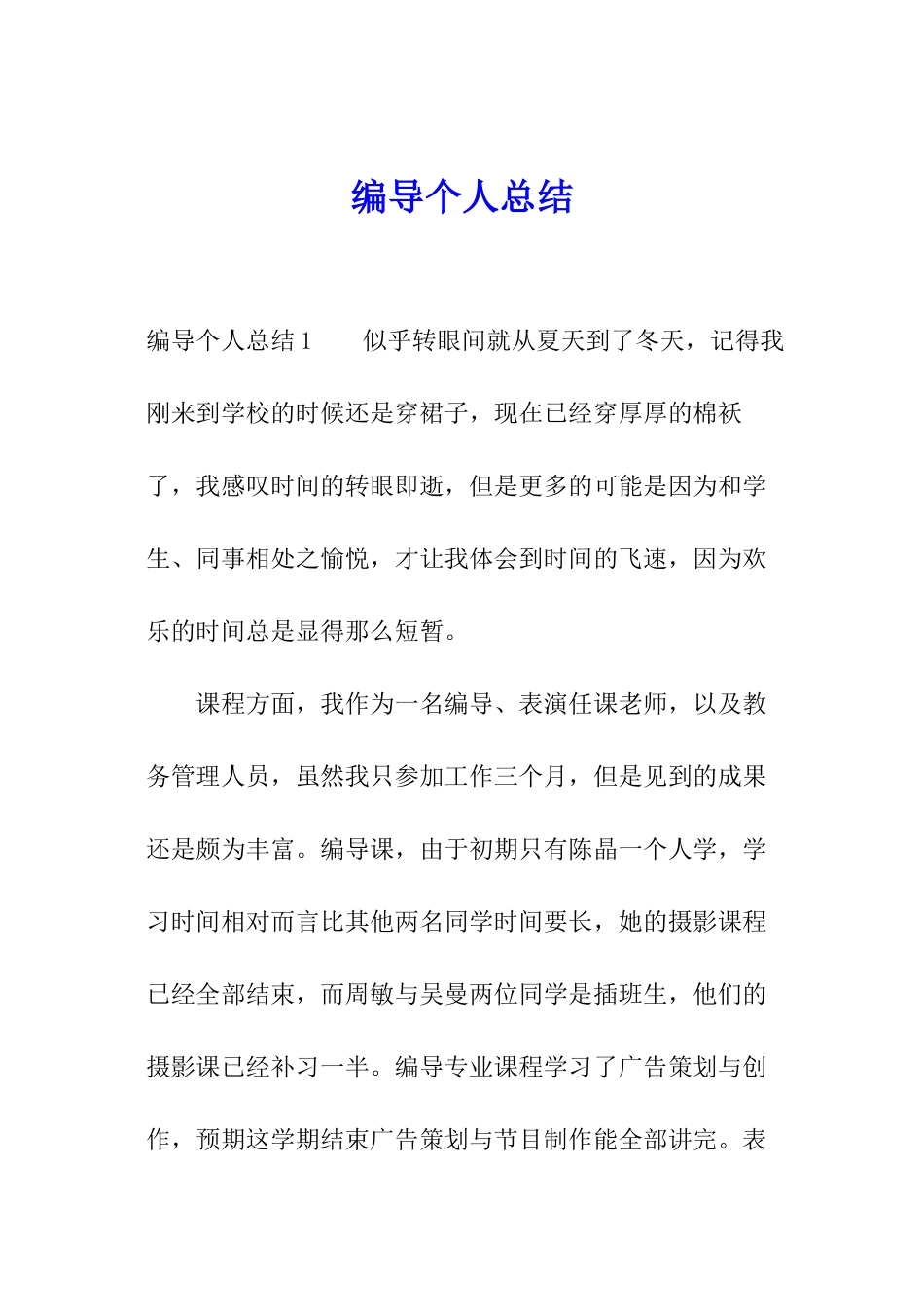 编导个人总结_第1页