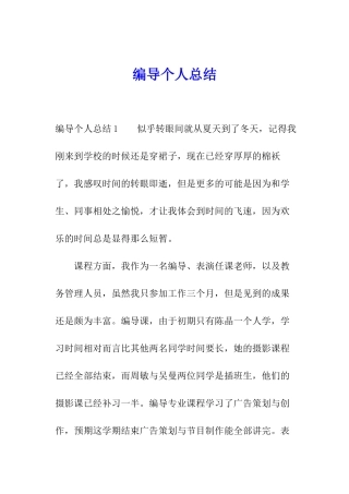 编导个人总结
