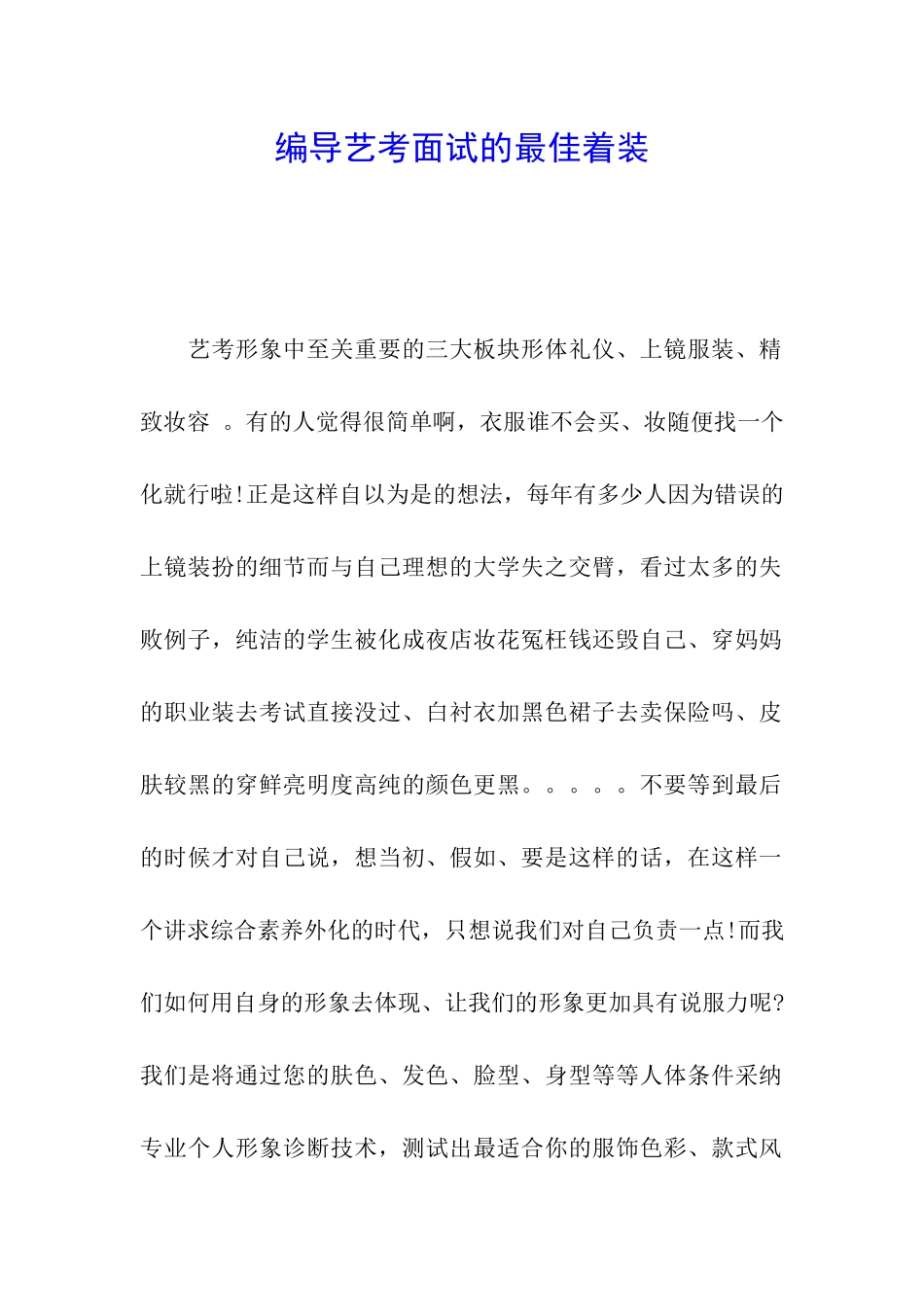 编导艺考面试的最佳着装_第1页