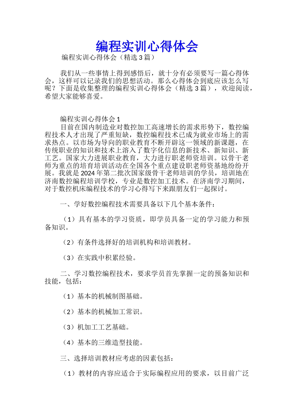 编程实训心得体会_第1页