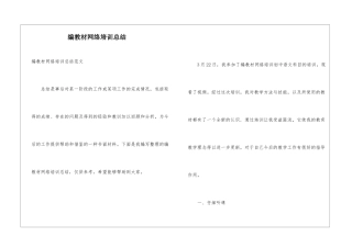编教材网络培训总结