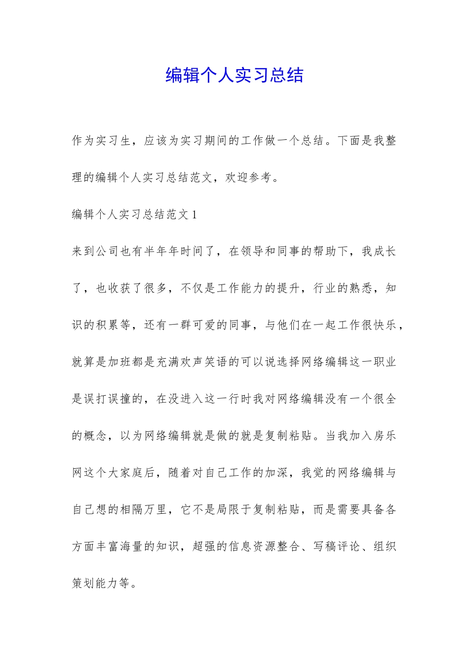 编辑个人实习总结-_第1页