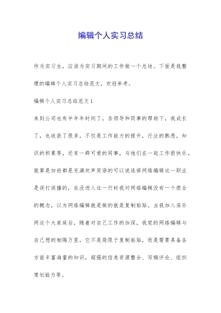 编辑个人实习总结-