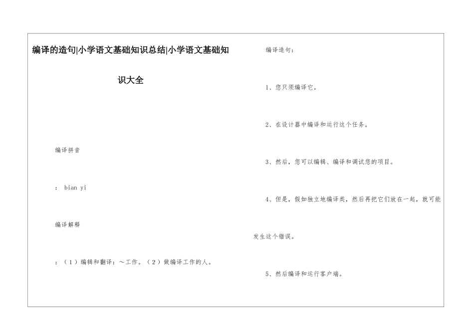 编译的造句-小学语文基础知识总结-小学语文基础知识大全_第1页