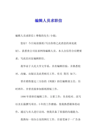 编辑人员求职信