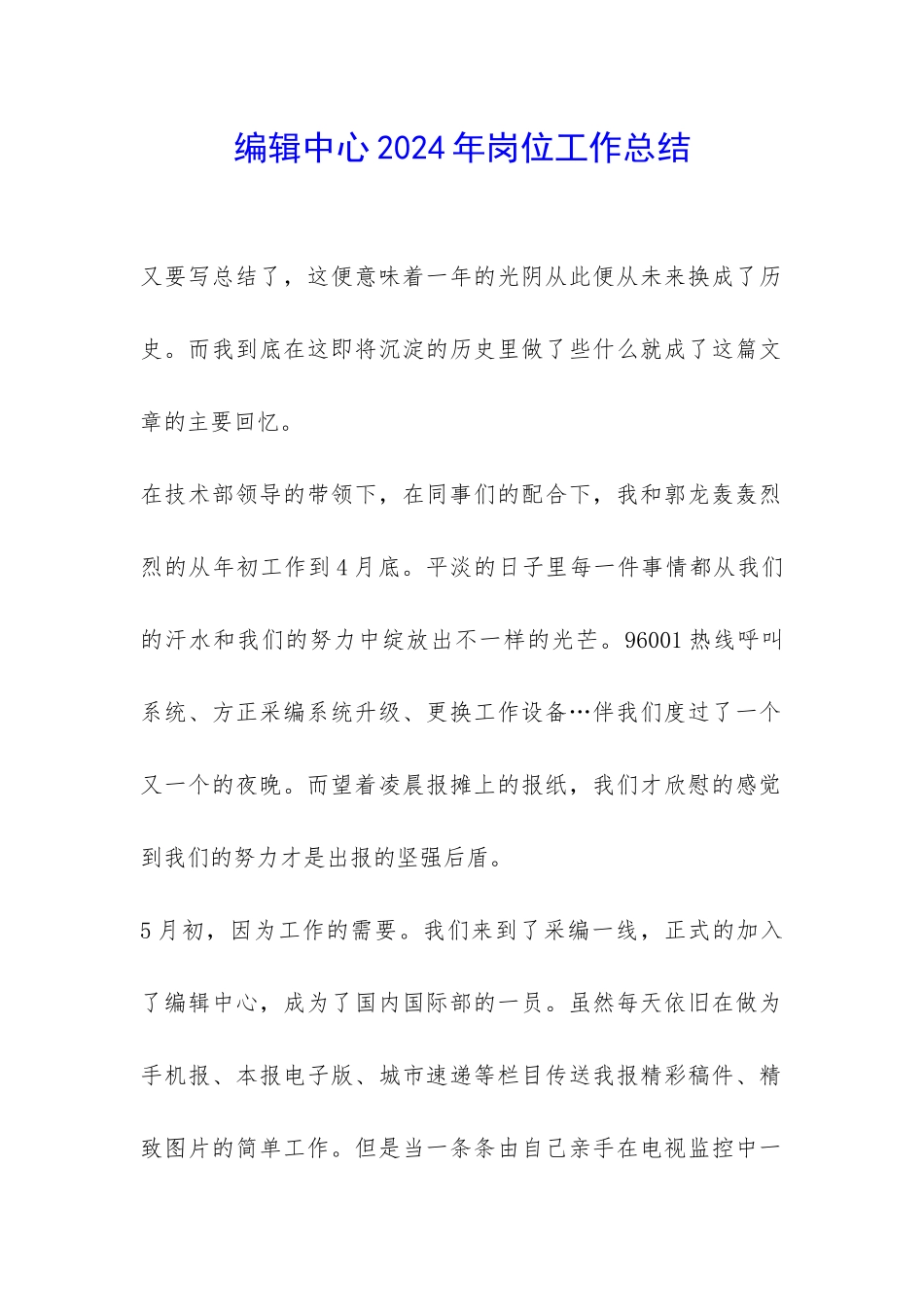 编辑中心2024年岗位工作总结-_第1页
