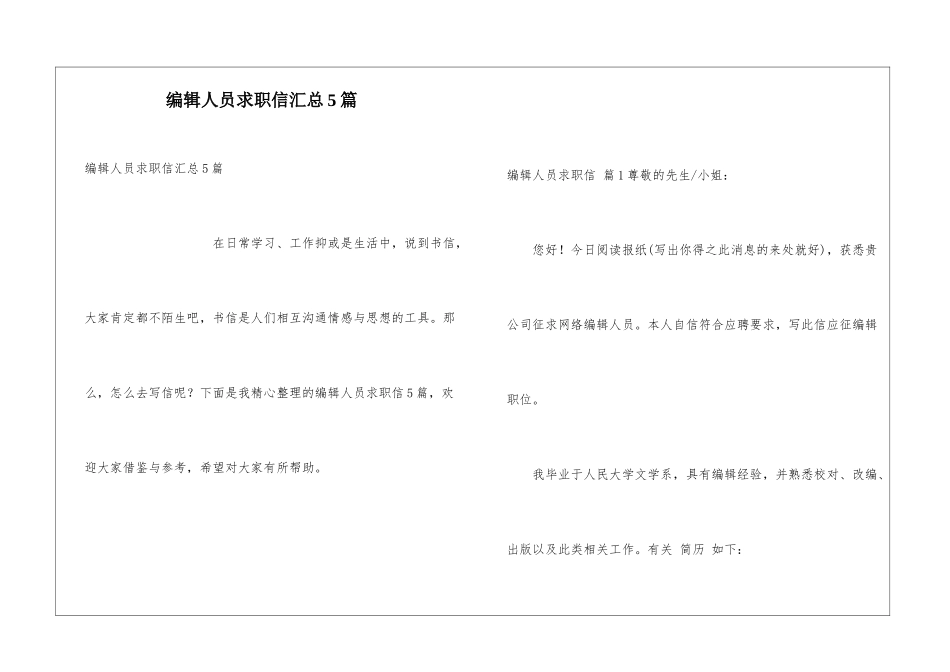 编辑人员求职信汇总5篇_第1页