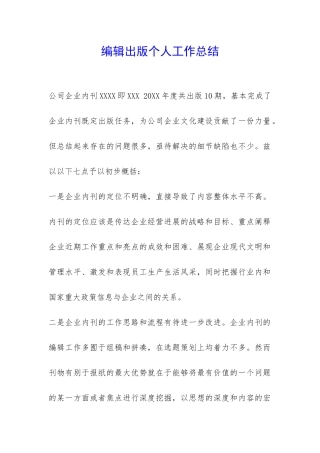编辑出版个人工作总结-