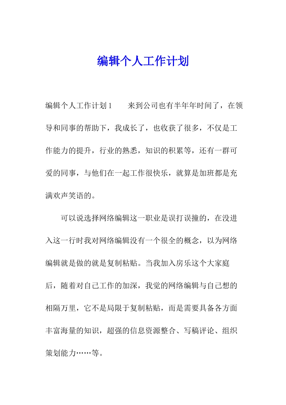 编辑个人工作计划_第1页