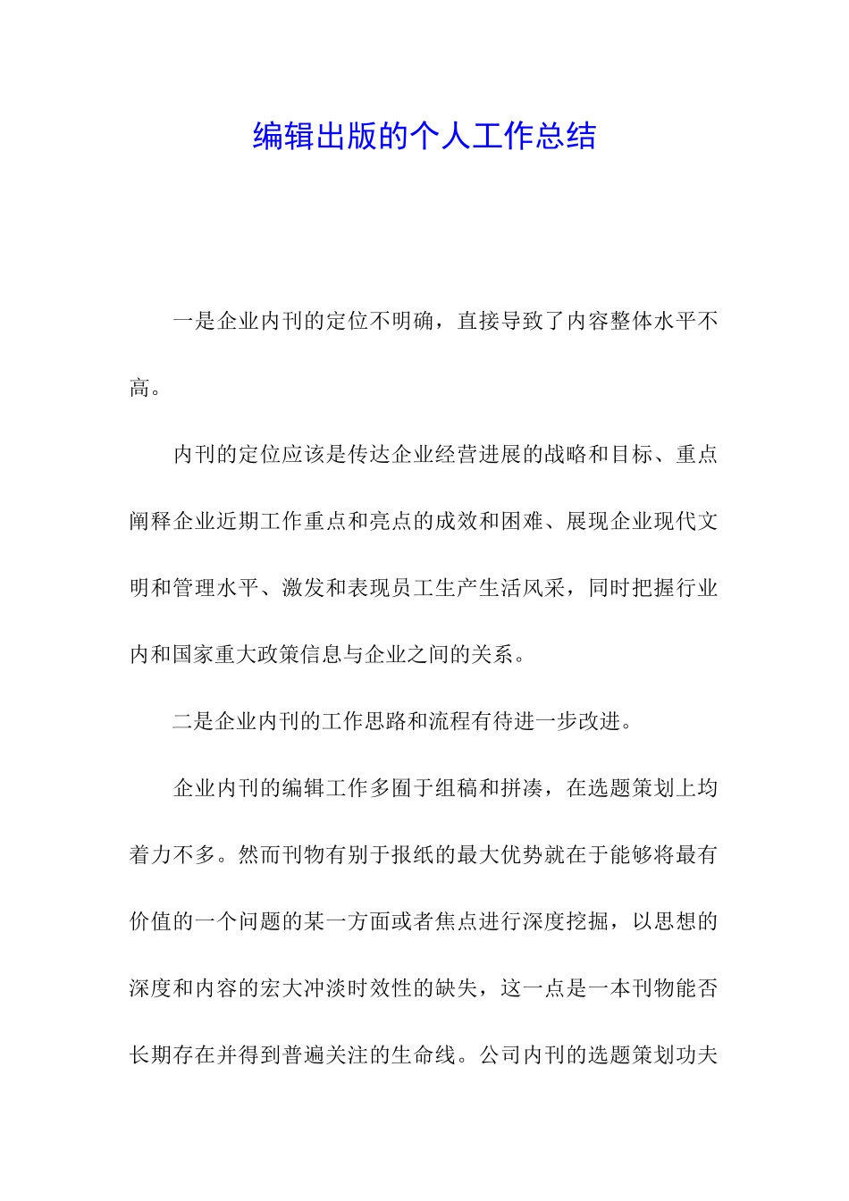 编辑出版的个人工作总结_第1页