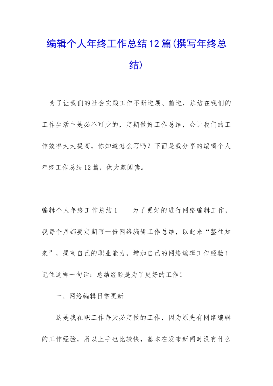 编辑个人年终工作总结12篇_第1页