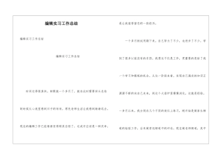 编辑实习工作总结