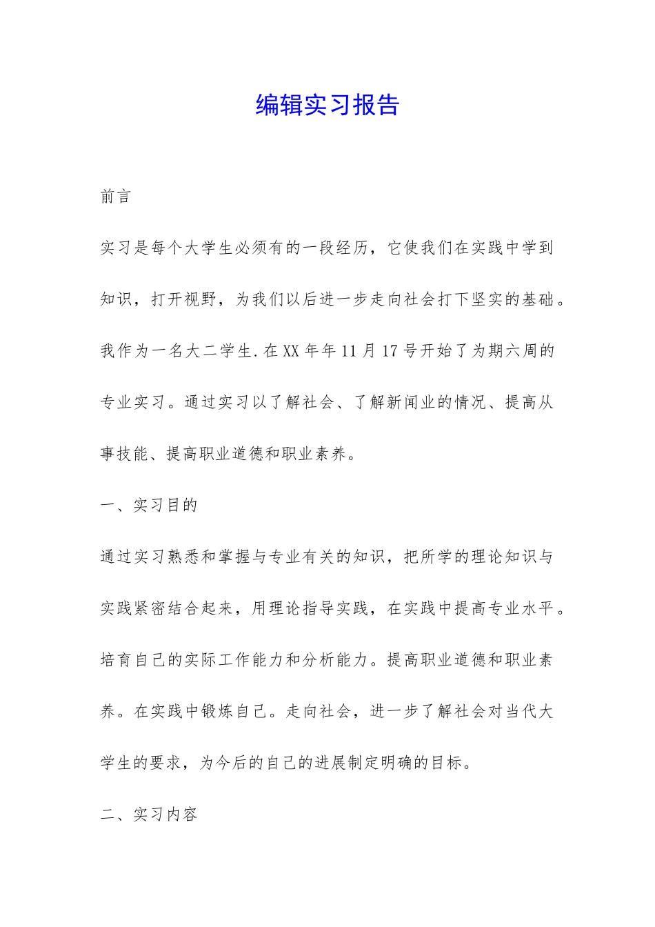 编辑实习报告-_第1页